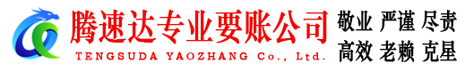 掇刀腾速达讨债公司